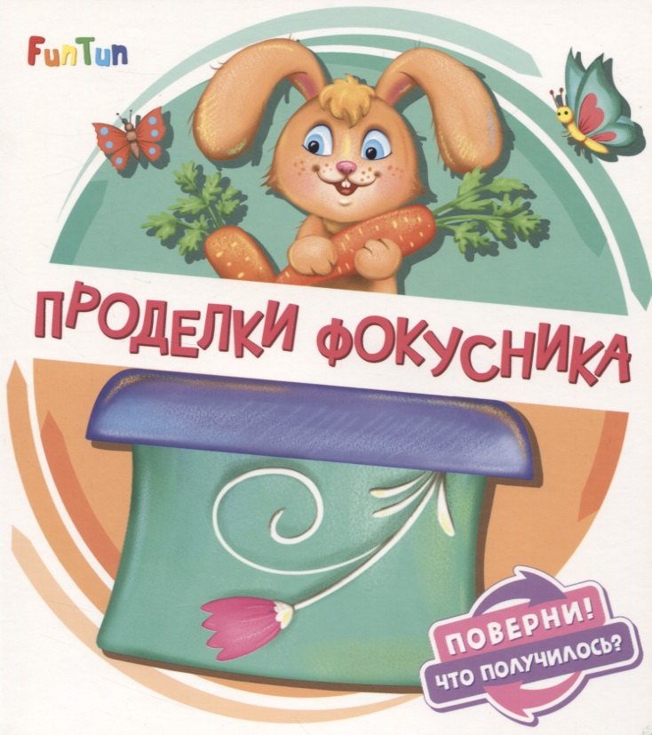 

Проделки фокусника