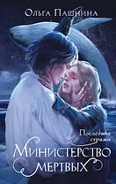 Министерство мертвых. Последние стражи