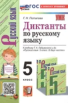 Диктанты по русскому языку. 5 класс. К учебнику Т.А. Ладыженской и др. "Русский язык. 5 класс. В двух частях" (М.: Просвещение)