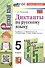 Диктанты по русскому языку. 5 класс. К учебнику Т.А. Ладыженской и др. "Русский язык. 5 класс. В двух частях" (М.: Просвещение) - 0