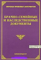Брачно-семейные и наследственные документы