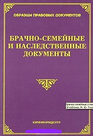 Брачно-семейные и наследственные документы