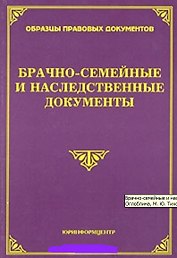 Брачно-семейные и наследственные документы