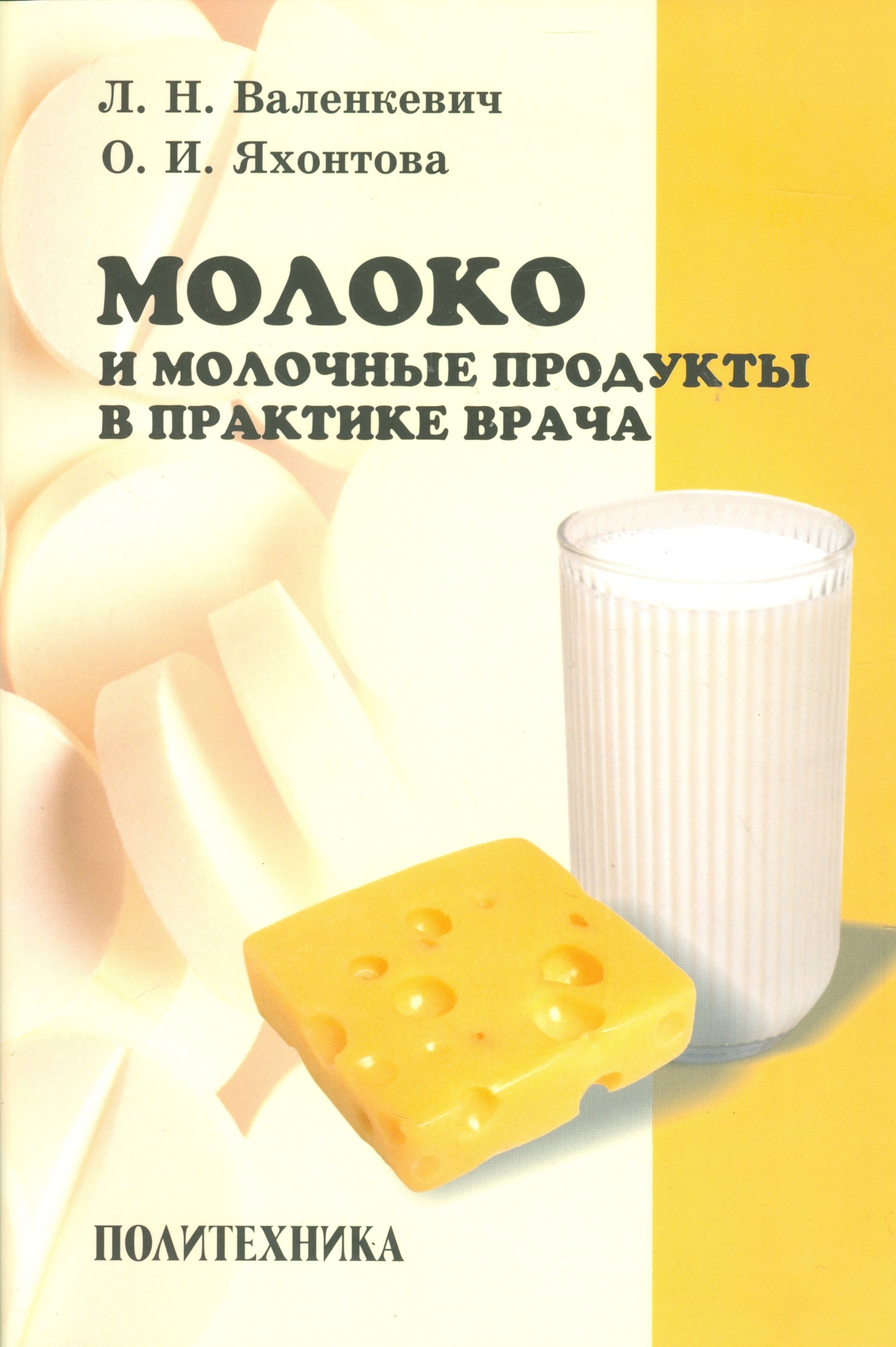 

Молоко и молочные продукты в практике врача
