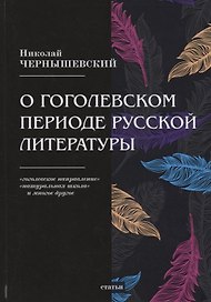 О гоголевском периоде русской литературы