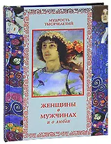 Женщины о мужчинах и о любви