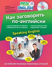 Как заговорить по-английски = Speaking English +СD-Rom