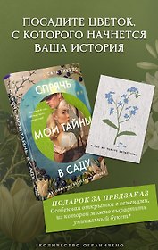 Спрячь мои тайны в саду. Они жили во лжи, цветы стали громче слов