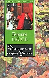 Паломничество в страну Востока