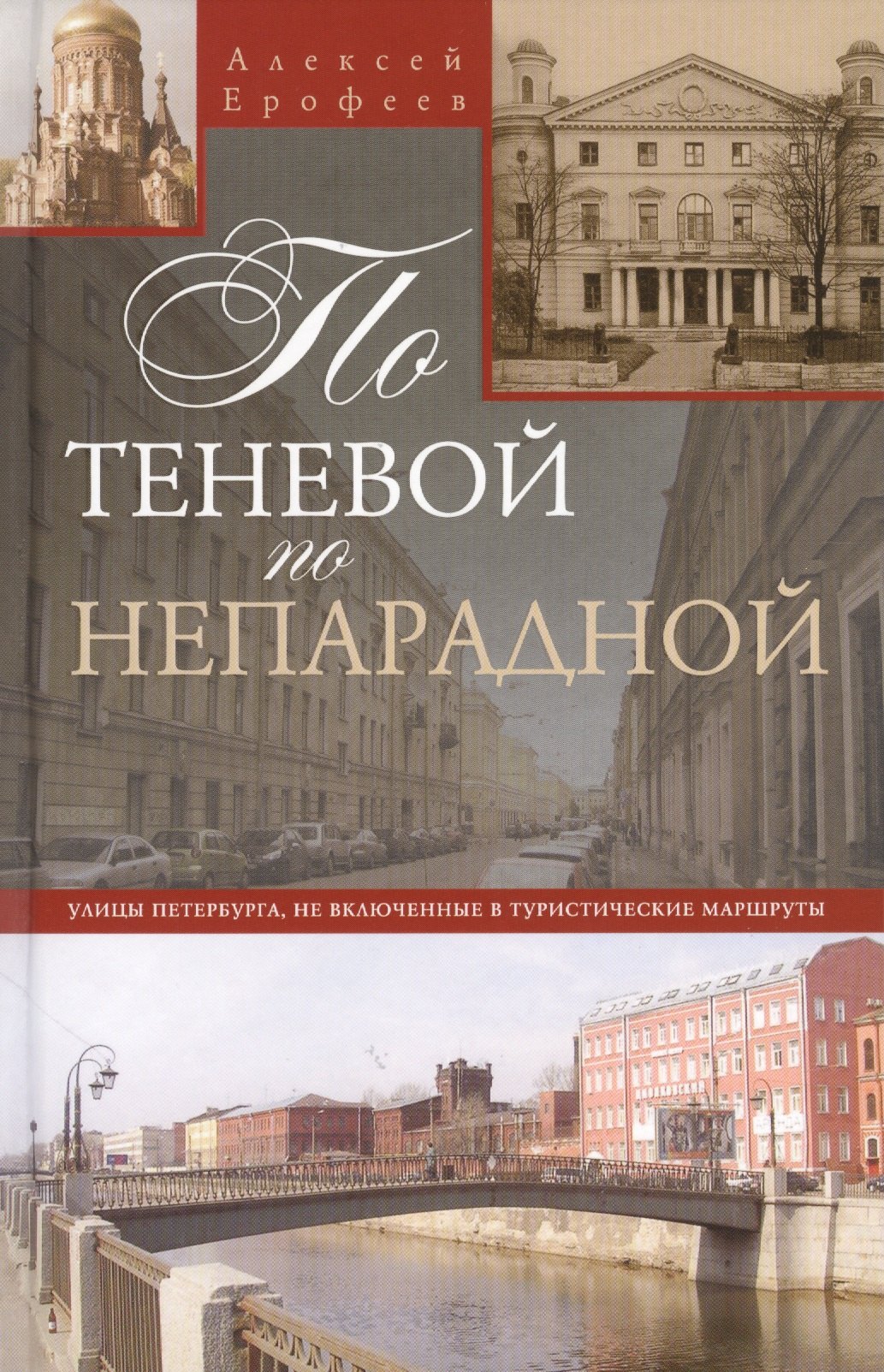 

По теневой, но непарадной Улицы Петербурга, не включенные в туристические маршруты