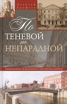 По теневой, но непарадной Улицы Петербурга, не включенные в туристические маршруты