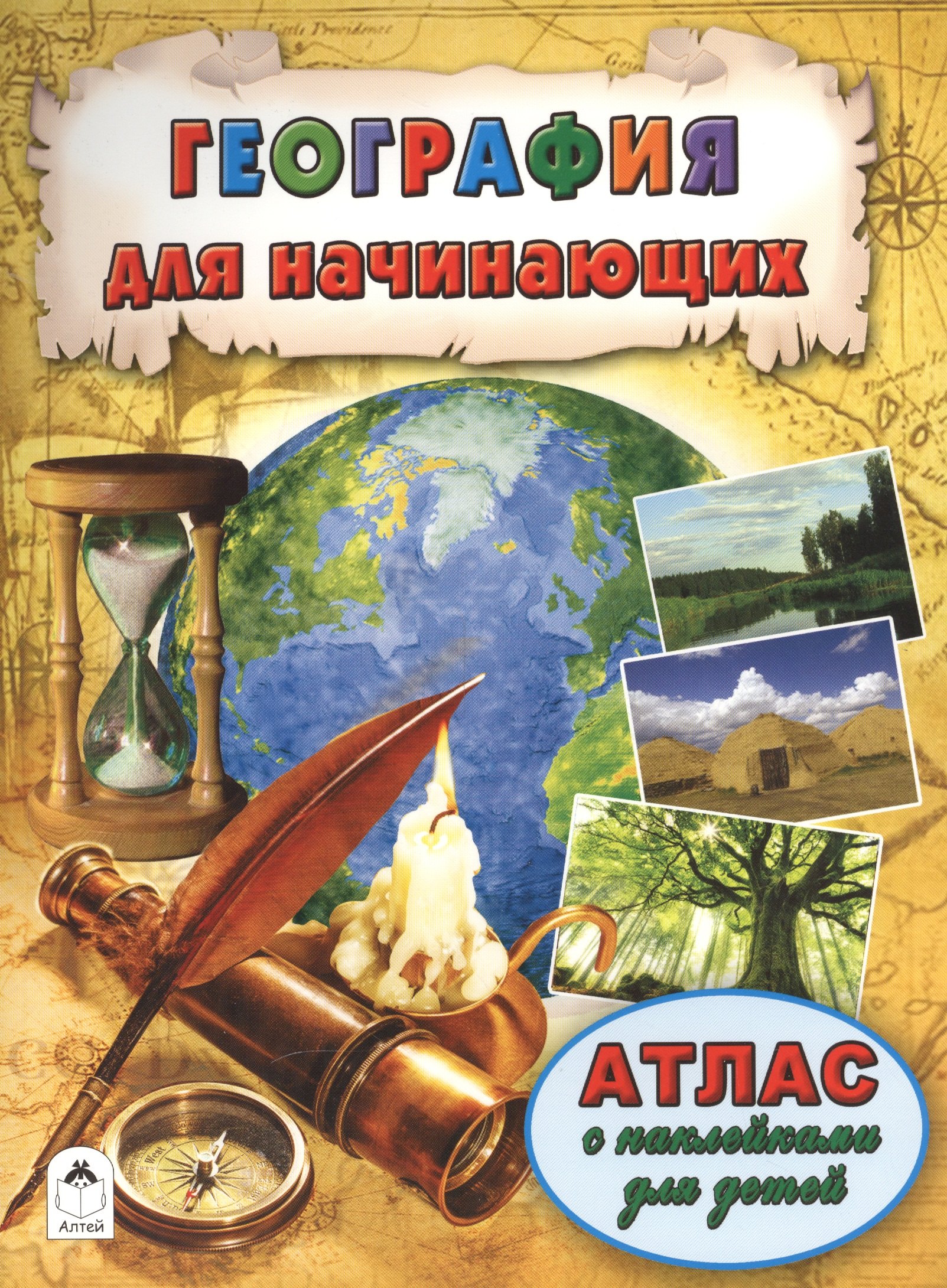 

География для начинающих. Атлас с наклейками для детей