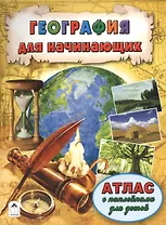 География для начинающих. Атлас с наклейками для детей