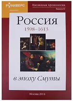 Наглядная хронология. Выпуск IV. Россия в эпоху Смуты 1598-1613