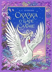 Сказка о царе Салтане