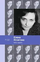 Нить судьбы: стихотворения