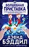 Волшебная приставка - 0