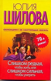Слишком редкая, чтобы жить, или Слишком сильная, чтобы умереть: [роман]