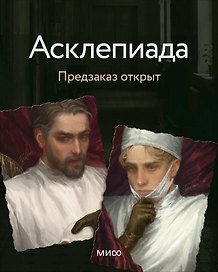 Асклепиада