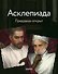Асклепиада - 0