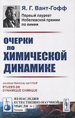 Очерки по химической динамике - 0