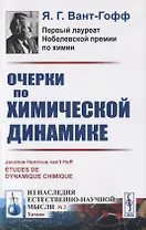 Очерки по химической динамике