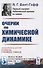 Очерки по химической динамике - 0