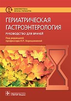 Гериатрическая гастроэнтерология. Руководство для врачей