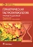 Гериатрическая гастроэнтерология. Руководство для врачей - 0