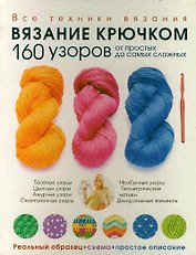 Вязание крючком. 160 узоров: от простых до самых сложных
