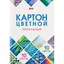 Картон цветной 10 цветов 10 листов зеркальный