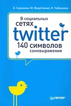 В социальных сетях. Twitter -- 140 символов самовыражения