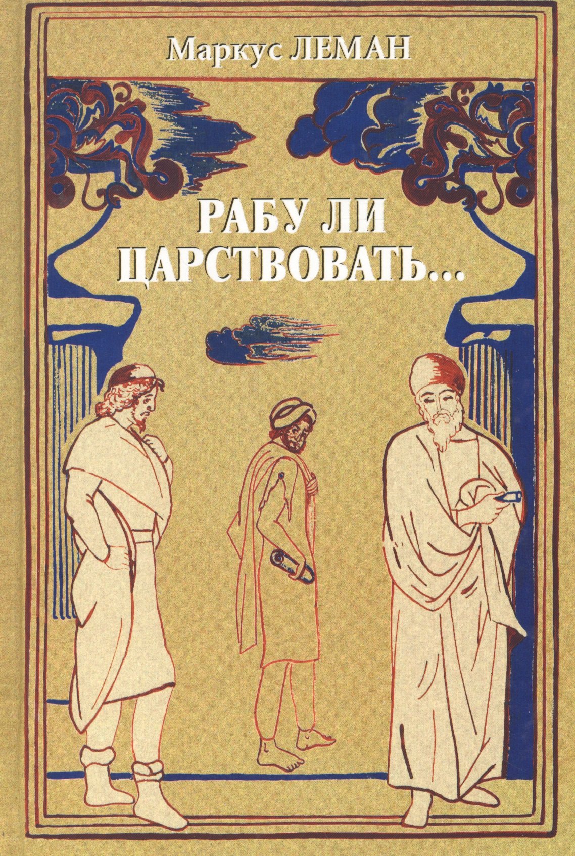 

Рабу ли царствовать…