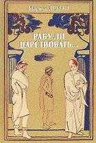 Рабу ли царствовать…