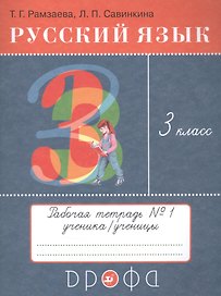 Русский язык. 3 класс. Рабочая тетрадь №1 к учебнику Т.Г. Рамзаевой "Русский язык"