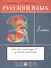 Русский язык. 3 класс. Рабочая тетрадь №1 к учебнику Т.Г. Рамзаевой "Русский язык" - 0