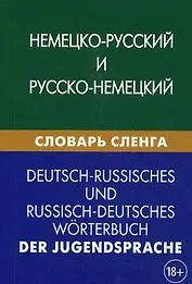 Немецко-русский и русско-немецкий словарь сленга. Свыше 20 000 терминов. С транскрипцией. Шевякова К