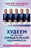 Худеем по методу отрицательной калорийности. Плюс рецепты для сбалансированного питания - 0