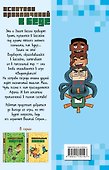 Искатели приключений в беде (выпуск 3) - 1