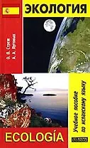 Экология. Учебное пособие по испанскому языку