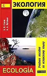 Экология. Учебное пособие по испанскому языку