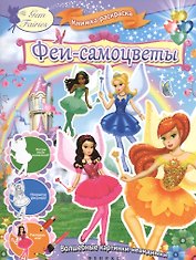 Феи-самоцветы : книжка-раскраска
