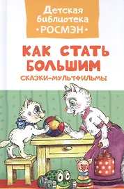 Как стать большим. Сказки-мультфильмы