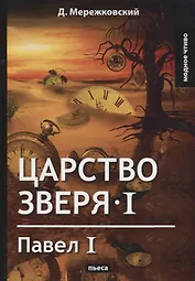Царство зверя 1. Павел I: пьеса.