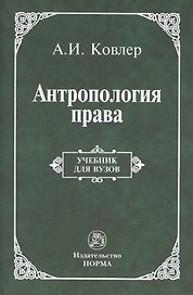 Антропология права. Учебник для вузов