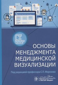 Основы менеджмента медицинской визуализации