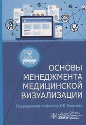 Основы менеджмента медицинской визуализации