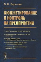 Бюджетирование и контроль на предприятии