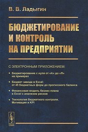Бюджетирование и контроль на предприятии