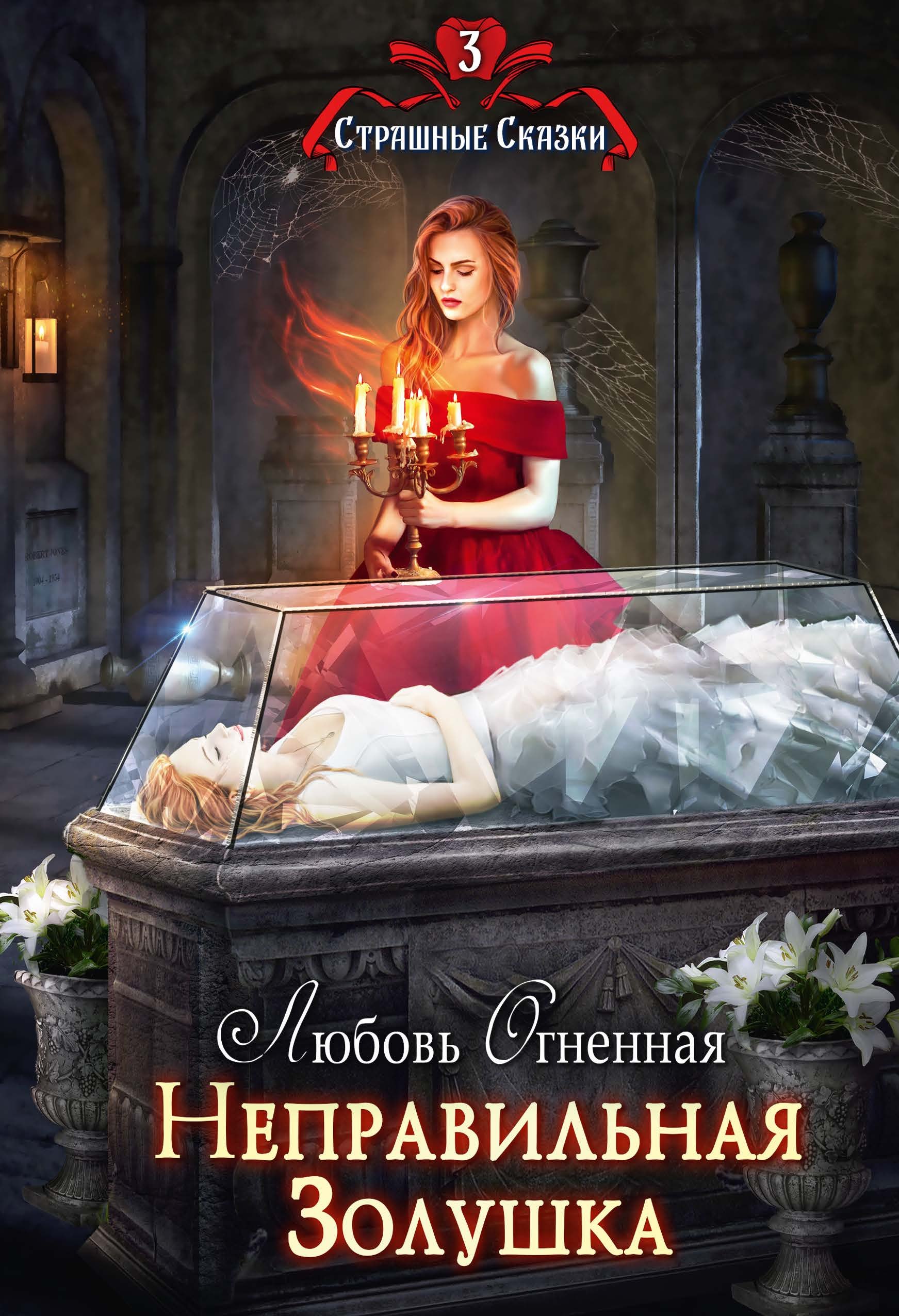 

Неправильная Золушка